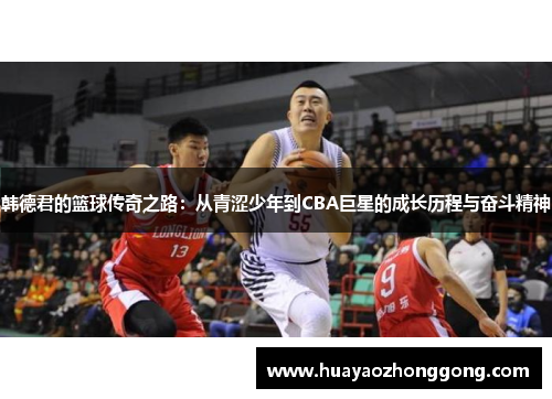 韩德君的篮球传奇之路：从青涩少年到CBA巨星的成长历程与奋斗精神