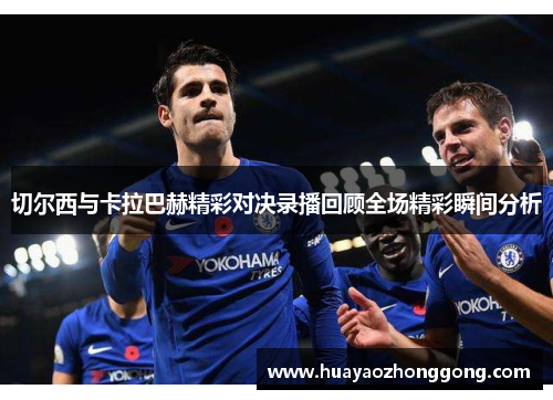 切尔西与卡拉巴赫精彩对决录播回顾全场精彩瞬间分析