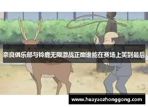 奈良俱乐部与铃鹿无限激战正酣谁能在赛场上笑到最后