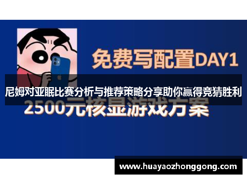 尼姆对亚眠比赛分析与推荐策略分享助你赢得竞猜胜利