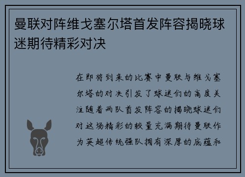 曼联对阵维戈塞尔塔首发阵容揭晓球迷期待精彩对决