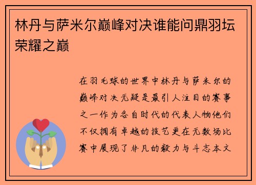 林丹与萨米尔巅峰对决谁能问鼎羽坛荣耀之巅