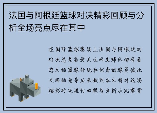 法国与阿根廷篮球对决精彩回顾与分析全场亮点尽在其中