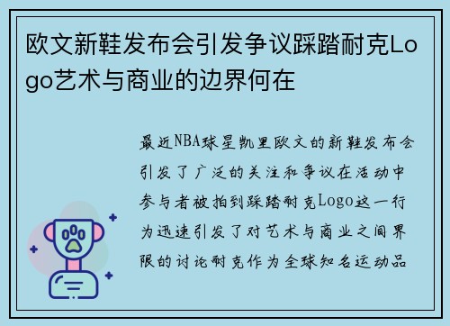 欧文新鞋发布会引发争议踩踏耐克Logo艺术与商业的边界何在