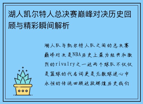 湖人凯尔特人总决赛巅峰对决历史回顾与精彩瞬间解析
