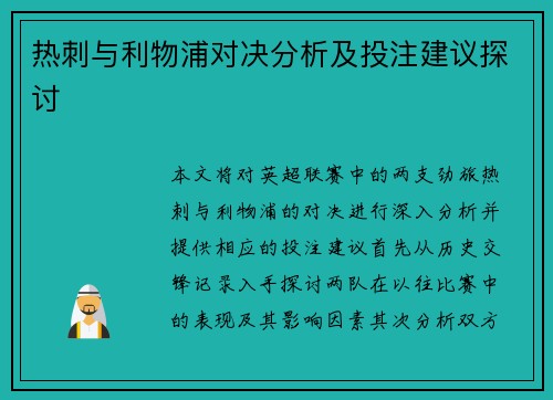 热刺与利物浦对决分析及投注建议探讨