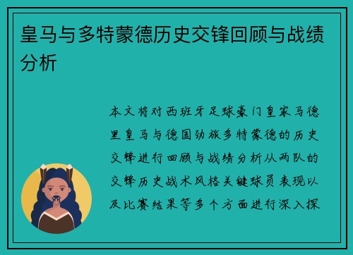 皇马与多特蒙德历史交锋回顾与战绩分析