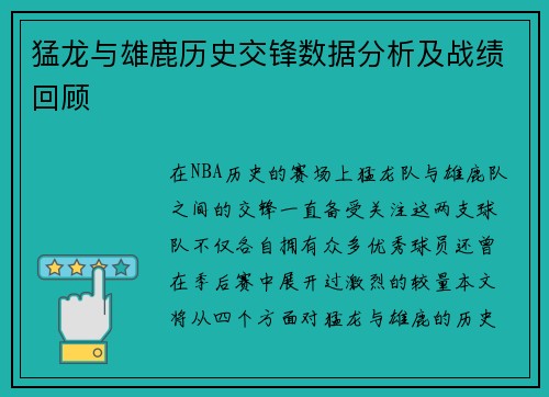 猛龙与雄鹿历史交锋数据分析及战绩回顾