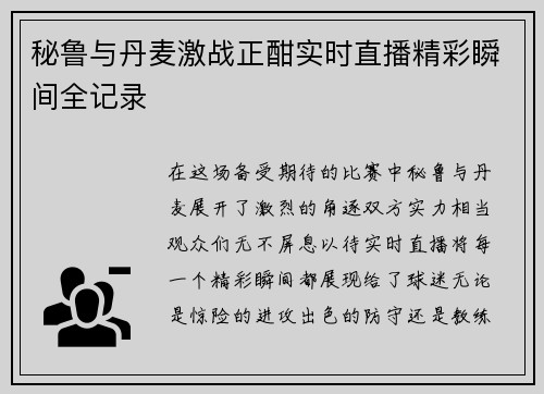 秘鲁与丹麦激战正酣实时直播精彩瞬间全记录