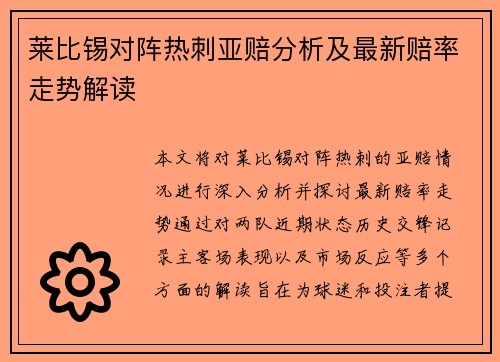 莱比锡对阵热刺亚赔分析及最新赔率走势解读