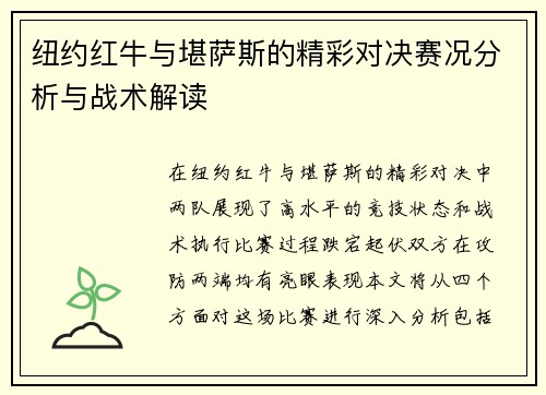 纽约红牛与堪萨斯的精彩对决赛况分析与战术解读
