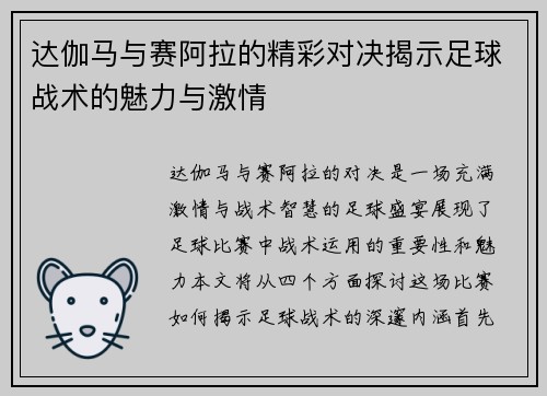 达伽马与赛阿拉的精彩对决揭示足球战术的魅力与激情