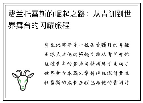 费兰托雷斯的崛起之路：从青训到世界舞台的闪耀旅程