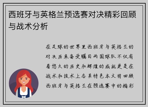 西班牙与英格兰预选赛对决精彩回顾与战术分析