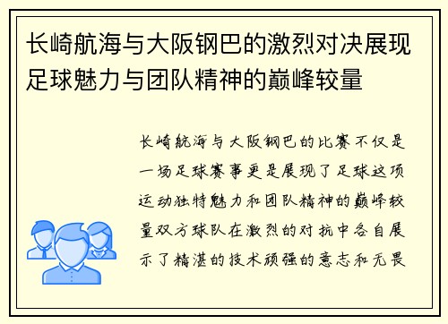 长崎航海与大阪钢巴的激烈对决展现足球魅力与团队精神的巅峰较量