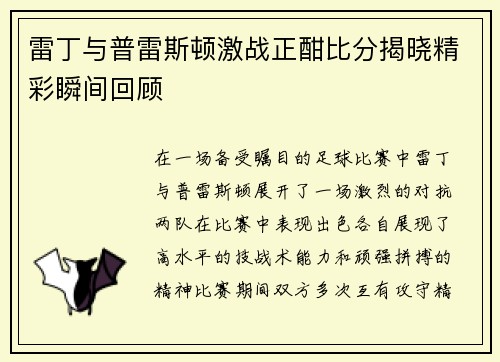 雷丁与普雷斯顿激战正酣比分揭晓精彩瞬间回顾