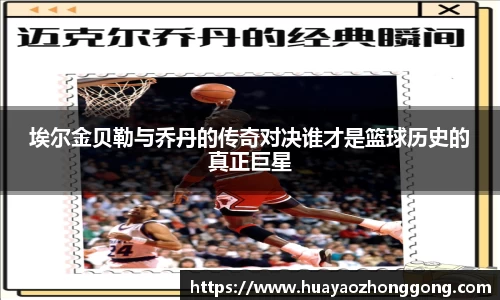 埃尔金贝勒与乔丹的传奇对决谁才是篮球历史的真正巨星