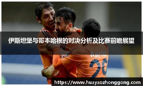 伊斯坦堡与哥本哈根的对决分析及比赛前瞻展望