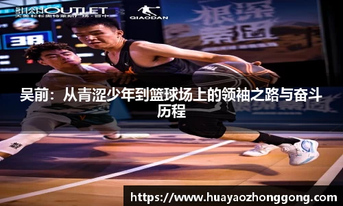 吴前：从青涩少年到篮球场上的领袖之路与奋斗历程
