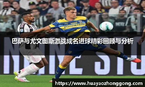 巴萨与尤文图斯激战成名进球精彩回顾与分析