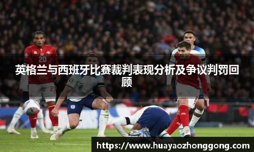 英格兰与西班牙比赛裁判表现分析及争议判罚回顾
