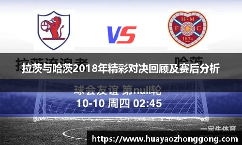 拉茨与哈茨2018年精彩对决回顾及赛后分析