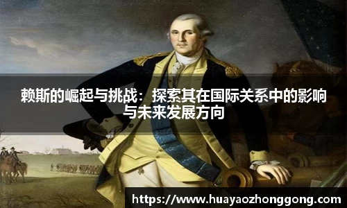 赖斯的崛起与挑战：探索其在国际关系中的影响与未来发展方向