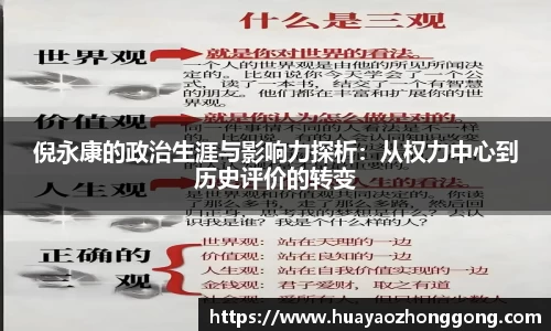 倪永康的政治生涯与影响力探析：从权力中心到历史评价的转变