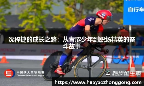 沈梓捷的成长之路：从青涩少年到职场精英的奋斗故事